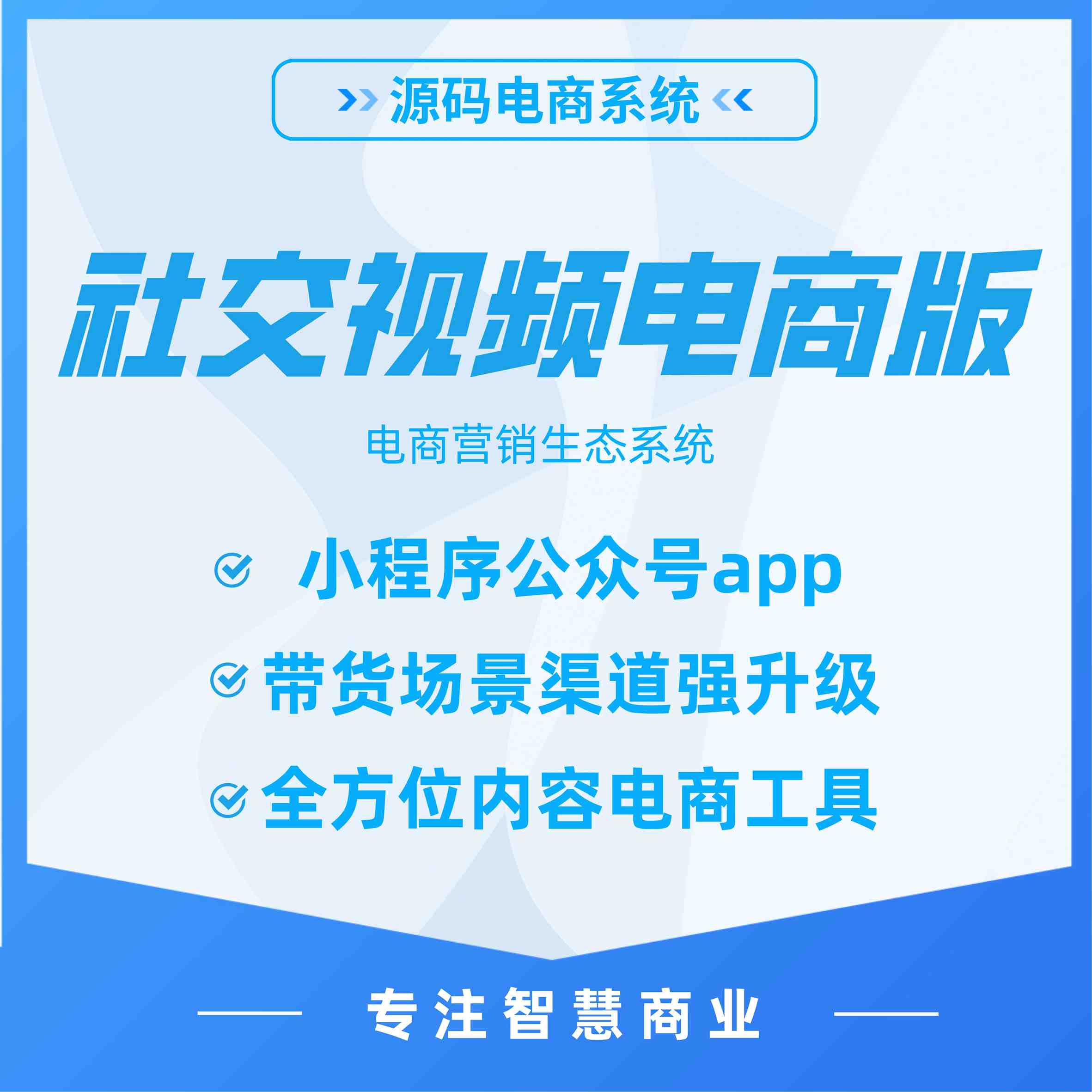 社交视频电商系统