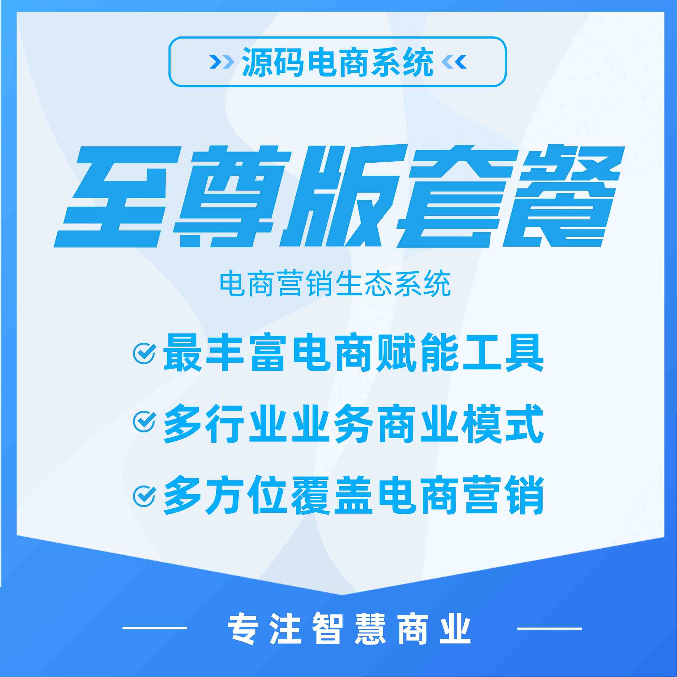 至尊版商城套餐